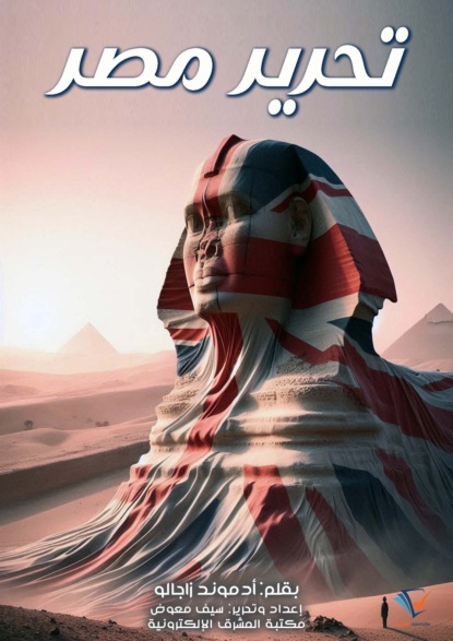 تحرير مصر