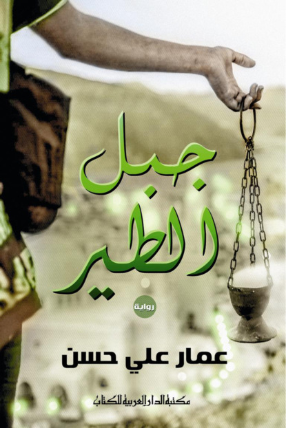جبـل الطـير