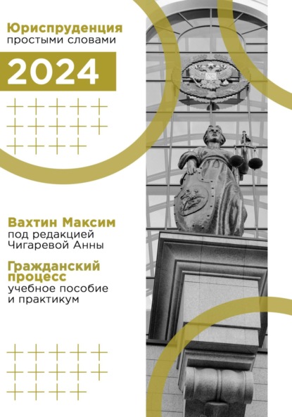 

Гражданский процесс: учебное пособие и практикум (под редакцией Чигаревой Анны)