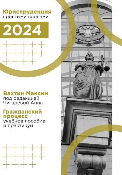 Обложка книги Гражданский процесс: учебное пособие и практикум (под редакцией Чигаревой Анны), Максим Максимович Вахтин