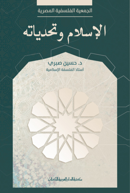 الإسلام وتحدياته