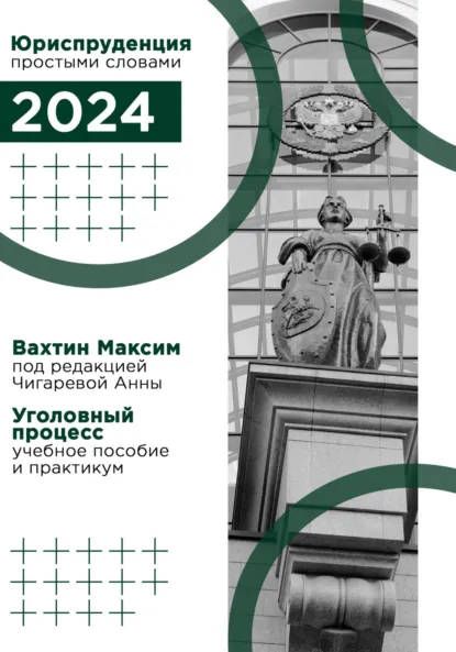 Обложка книги Уголовный процесс: учебное пособие и практикум (под редакцией Чигаревой Анны), Максим Максимович Вахтин