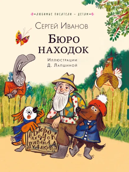 Обложка книги Бюро находок, Сергей Иванов