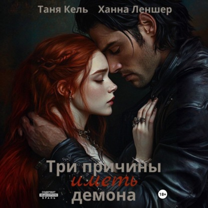 

Три причины иметь демона