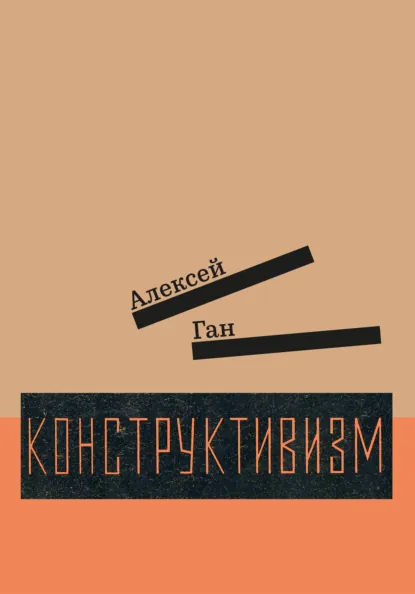 Обложка книги Конструктивизм, Алексей Ган