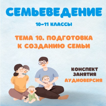 Возрасты семьи. Подготовка к созданию семьи