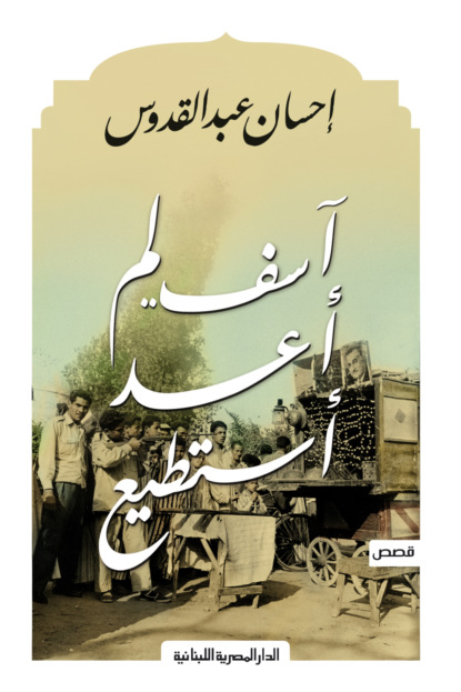 اسف لم أعد استطيع