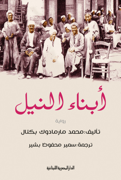 أبناء النيل