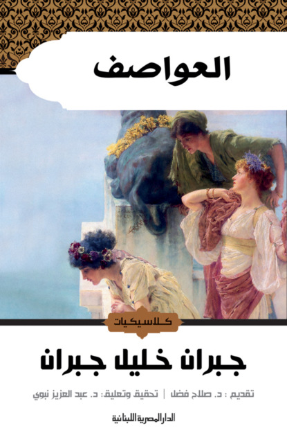العواصف