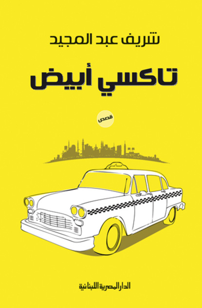 تاكسى أبيض