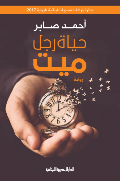 حياة رجل ميت