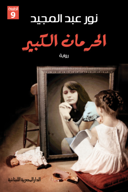 الحرمان الكبير