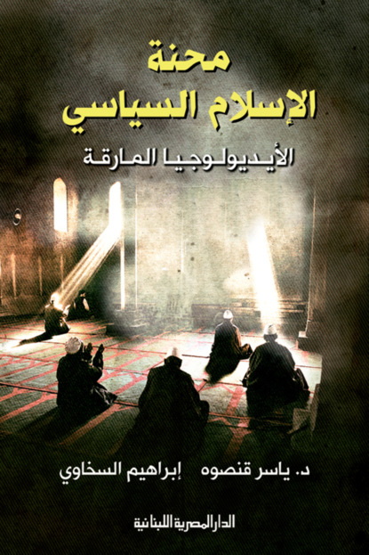 محنة الإسلام السياسى