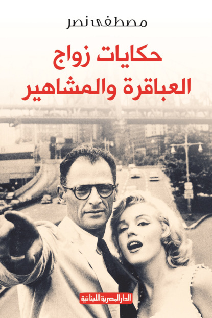 حكايات زواج المشاهير والعباقرة