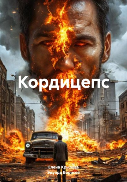 

Кордицепс