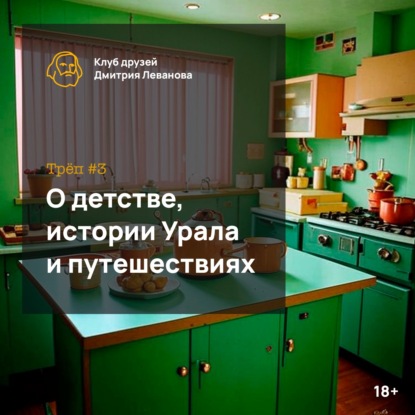 [18+] Трёп #3: О детстве, истории Урала  и путешествиях