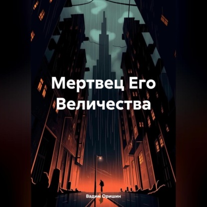 

Мертвец Его Величества