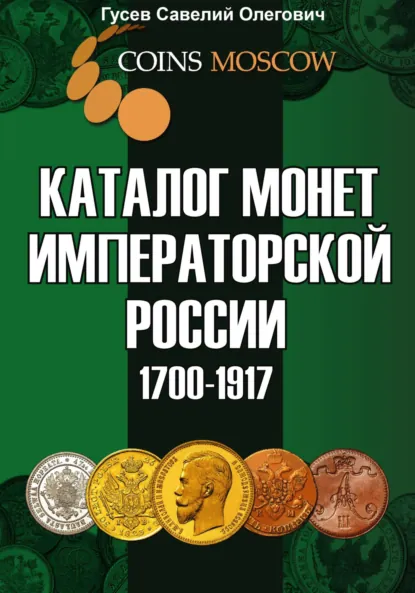 Обложка книги Каталог монет Императорской России 1700–1917. Выпуск 1, Савелий Олегович Гусев