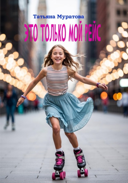 Татьяна Муратова Это только мой рейс