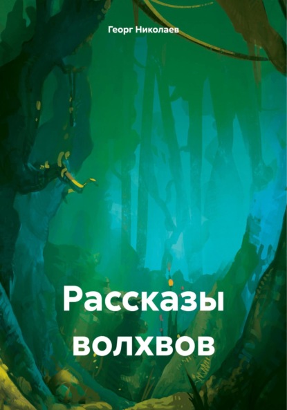 Георг Николаев — Рассказы волхвов