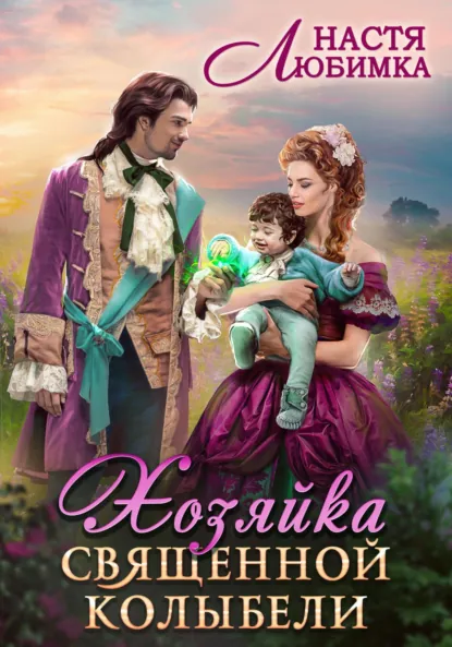 Обложка книги Хозяйка Священной Колыбели, Настя Любимка