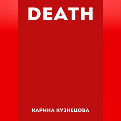 Карина Кузнецова — DEATH