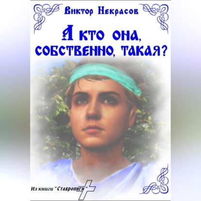 Виктор Некрасов — А кто она, собственно, такая?