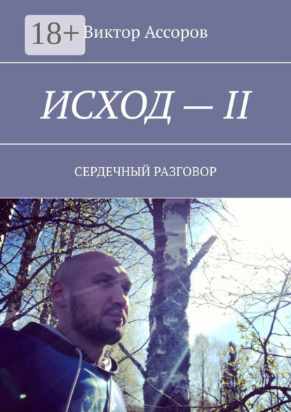 

Исход – II. Сердечный разговор