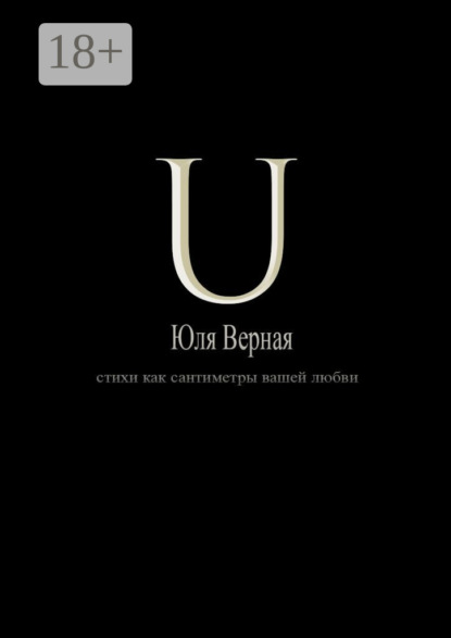 U. Стихи как сантиметры вашей любви