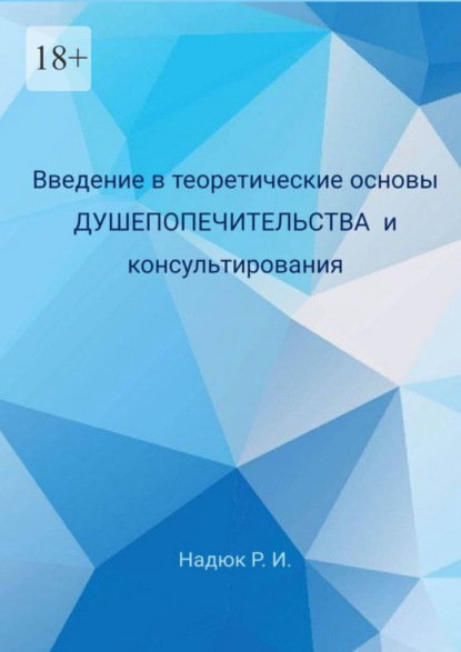 Руслан Иванович Надюк — Введение в теоретические основы душепопечительства и консультирования