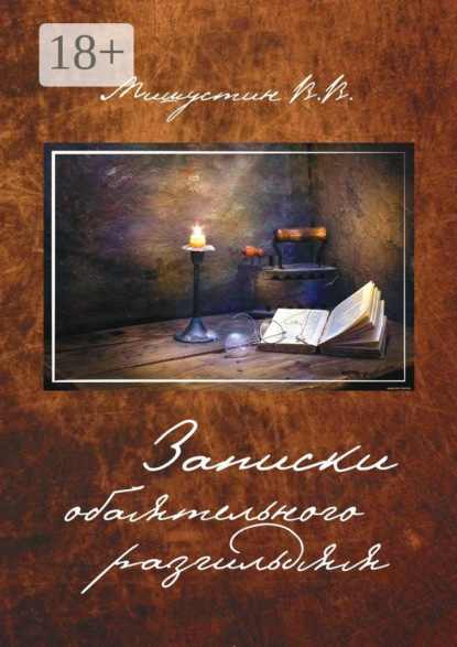 

Записки обаятельного разгильдяя