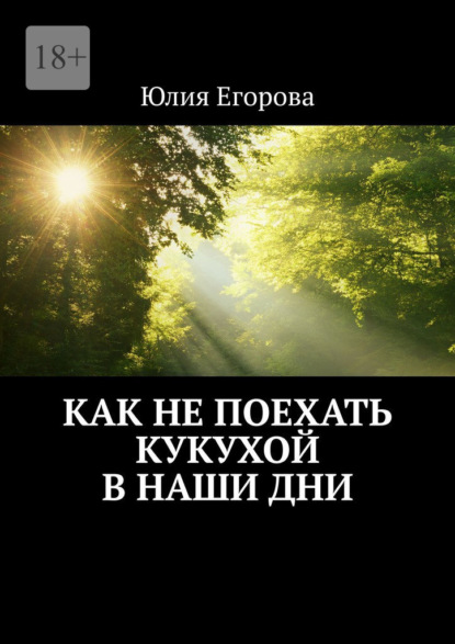 Юлия Егорова — Как не поехать кукухой в наши дни