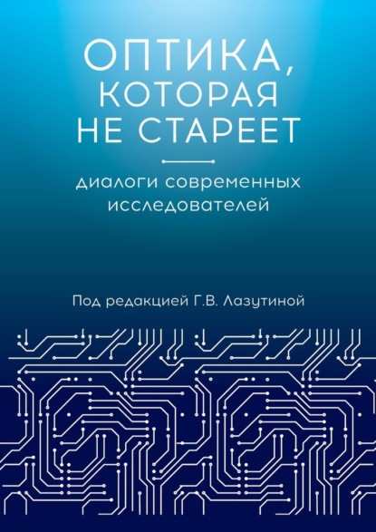 Галина Викторовна Лазутина — Оптика, которая не стареет. Диалоги современных исследователей