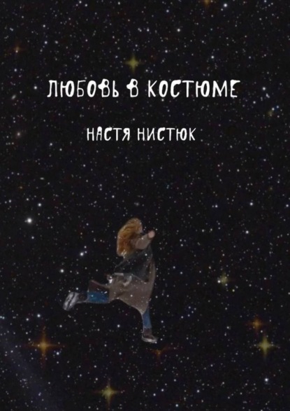 

Любовь в костюме