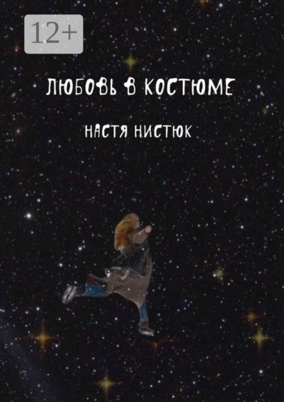 Любовь в костюме - Настя Нистюк