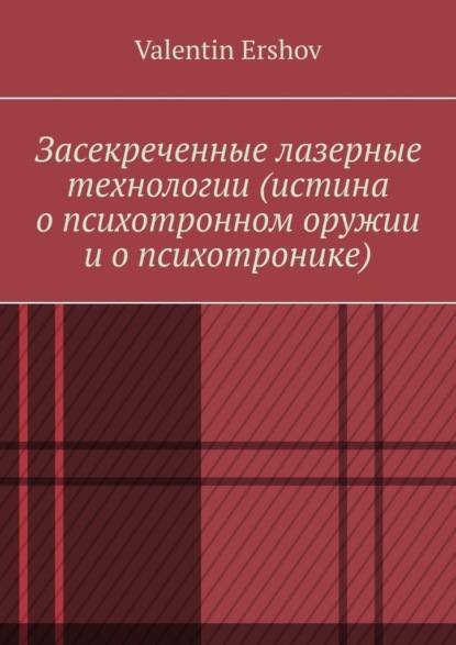 Valentin Ershov — Засекреченные лазерные технологии (истина о психотронном оружии и о психотронике)