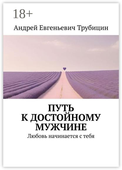 Путь к достойному мужчине. Любовь начинается с тебя