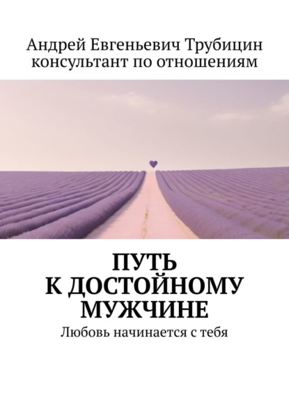 Андрей Евгеньевич Трубицин — Путь к достойному мужчине. Любовь начинается с тебя