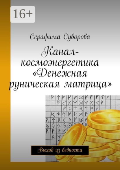 

Канал-космоэнергетика «Денежная руническая матрица». Выход из бедности
