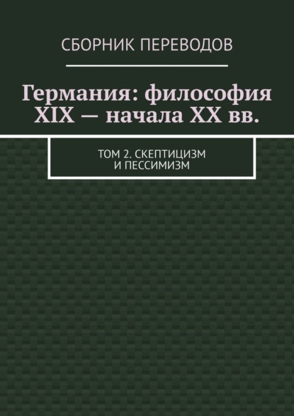 Валерий Алексеевич Антонов — Германия: философия XIX – начала XX вв. Том 2. Скептицизм и пессимизм