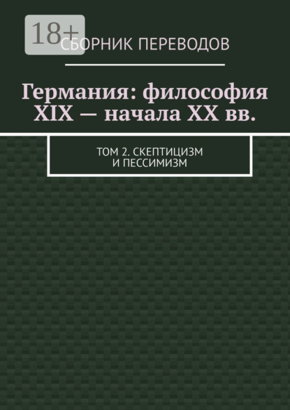 

Германия: философия XIX – начала XX вв. Том 2. Скептицизм и пессимизм