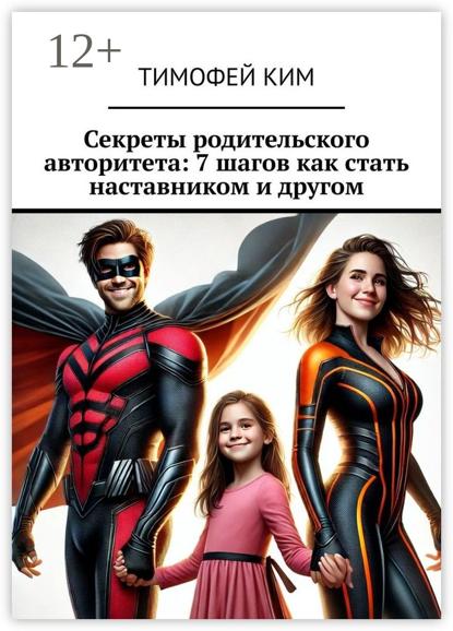 Секреты родительского авторитета: 7 шагов как стать наставником и другом