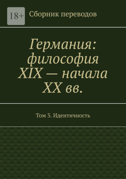 Валерий Алексеевич Антонов — Германия: философия XIX – начала XX вв. Сборник переводов. Том 3. Идентичность