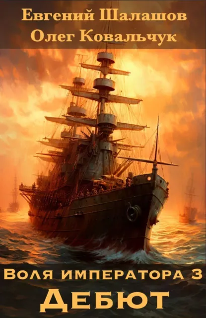 Обложка книги Воля императора 3. Дебют, Евгений Шалашов