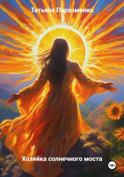 Обложка книги Хозяйка солнечного моста, Татьяна Пархоменко