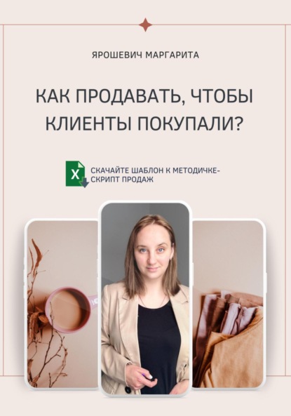 Маргарита Ярошевич — Как продавать, чтобы клиенты покупали?