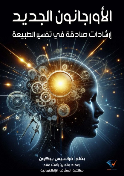 الأورجانون الجديد