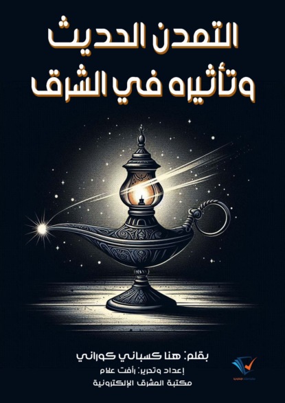 التمدن الحديث وتأثيره في الشرق