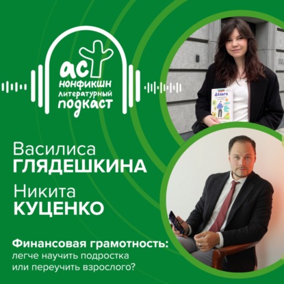 Василиса Глядешкина и Никита Куценко. Финансовая грамотность: легче научить подростка или переучить взрослого?