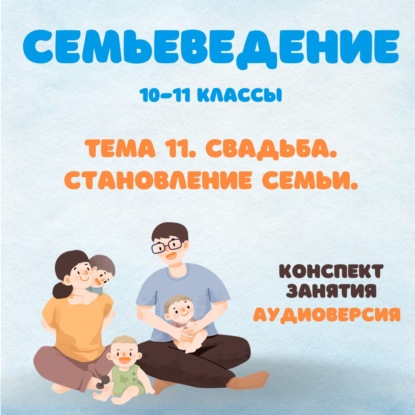 Свадьба. Становление семьи. Возрасты семьи. Семьеведение.